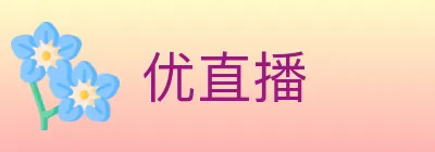 优直播 logo